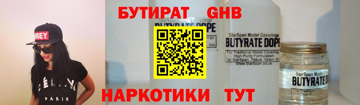 Бутират 1.4BDO  Новоалтайск 