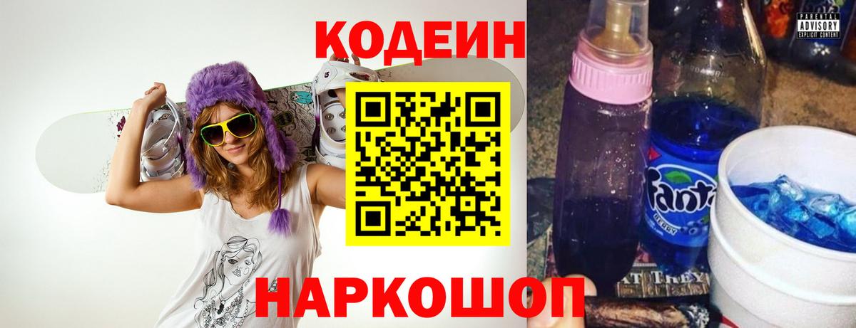 Кодеин Purple Drank  Codein напиток Lean (лин)  закладки  Новоалтайск 