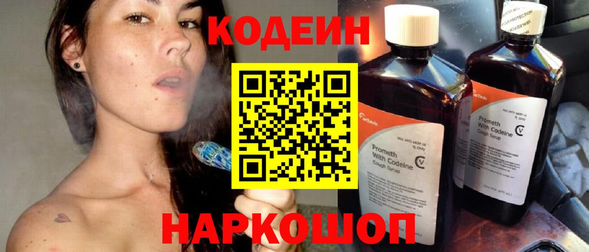 Кодеин Purple Drank Новоалтайск