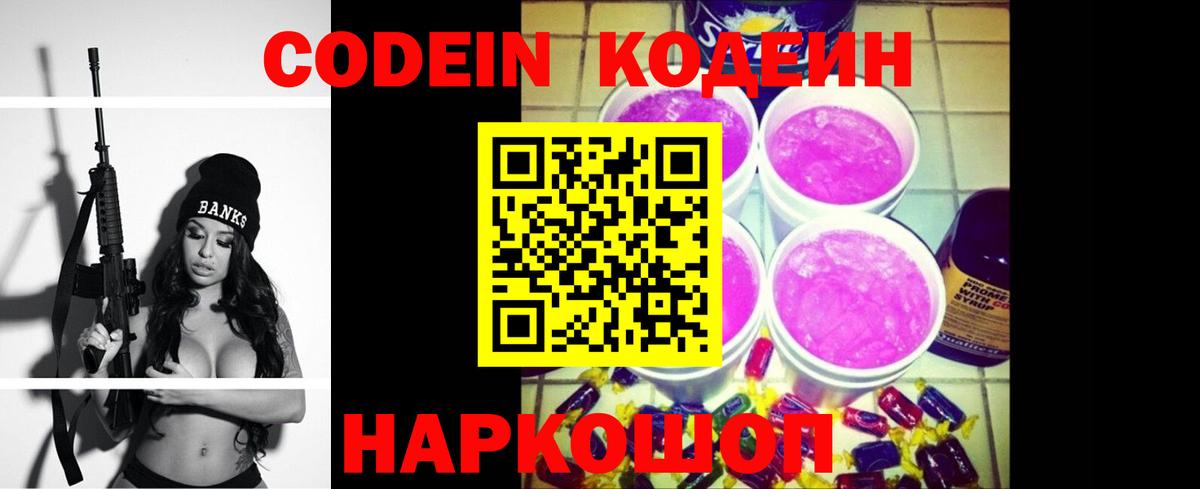 Новоалтайск  Codein Purple Drank  Вход с VPN  как найти   Codein напиток Lean (лин) 